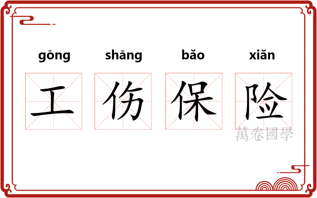 工伤保险