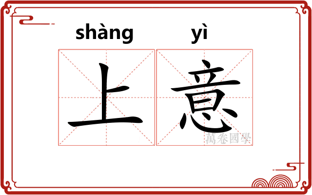 上意