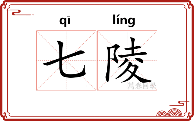 七陵