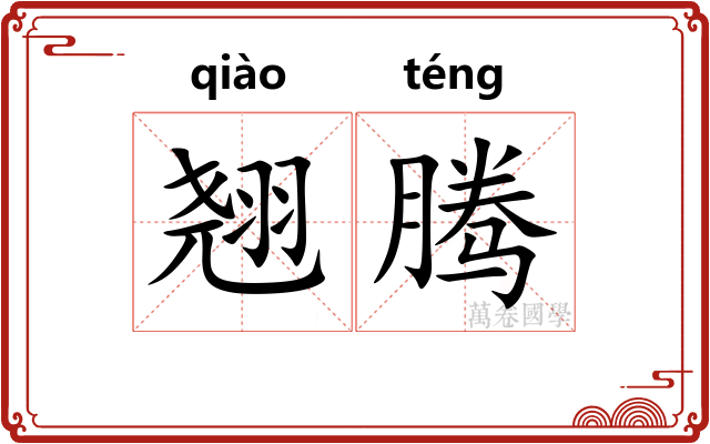 翘腾