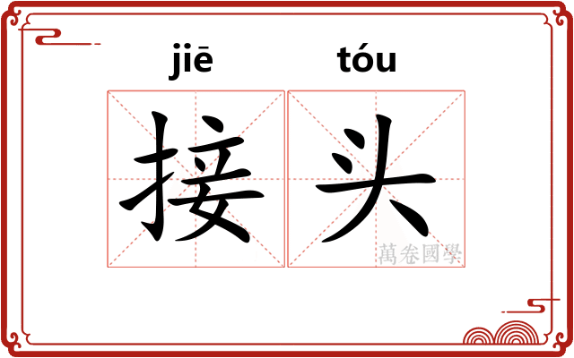 接头 接头