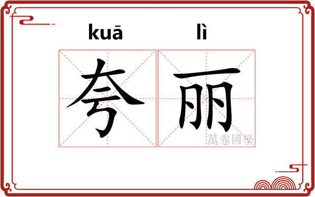 夸丽 夸丽