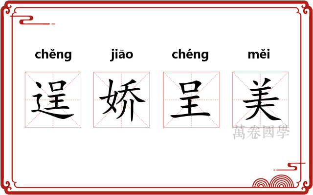 逞娇呈美