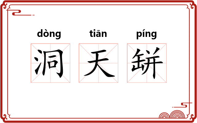 洞天缾