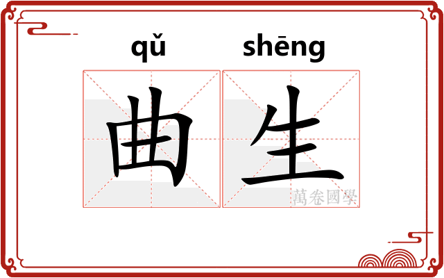 曲生