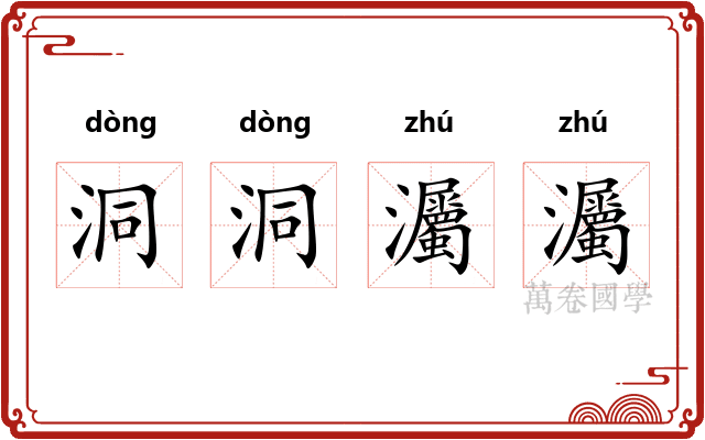 洞洞灟灟