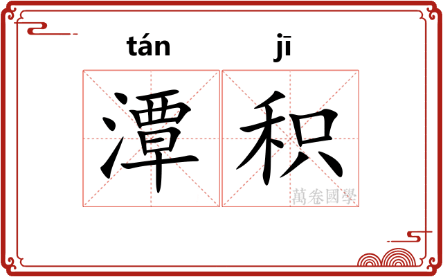 潭积