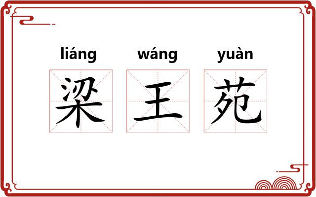 梁王苑 梁王苑