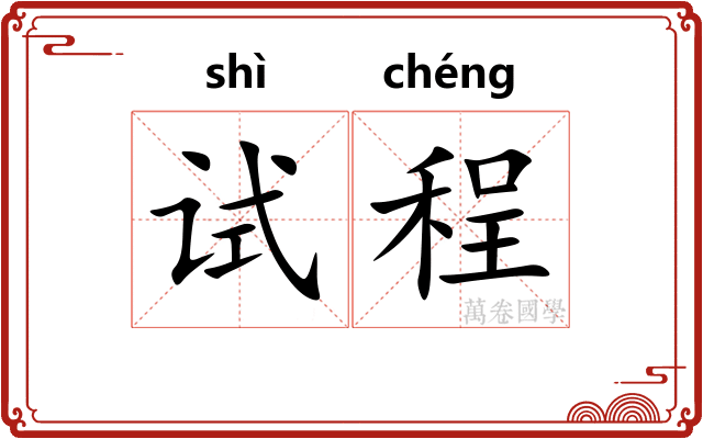 试程