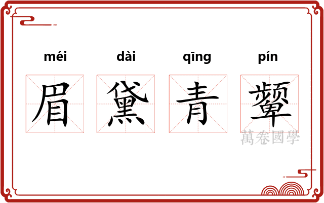 眉黛青颦