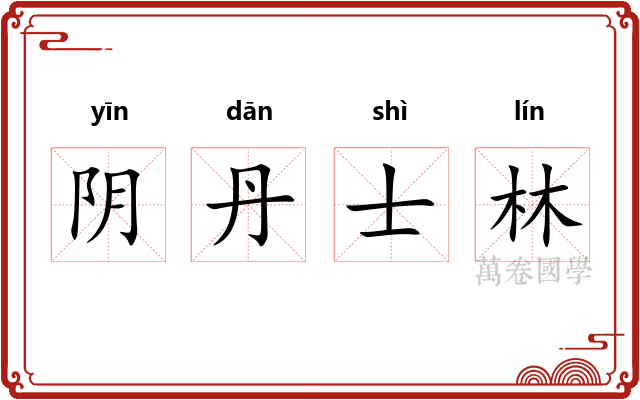 阴丹士林