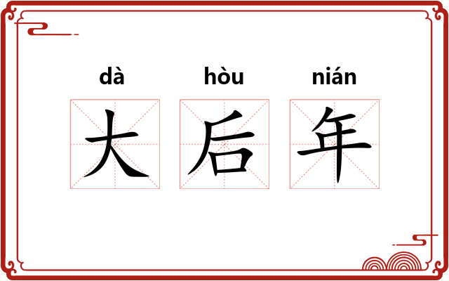 大后年