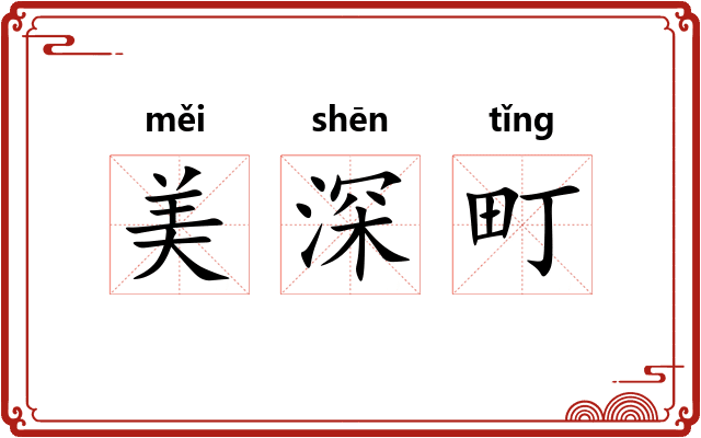 美深町