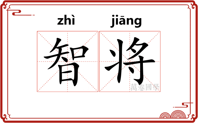 智将