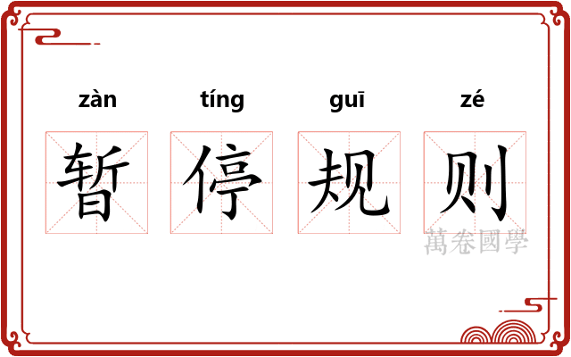 暂停规则 暂停规则