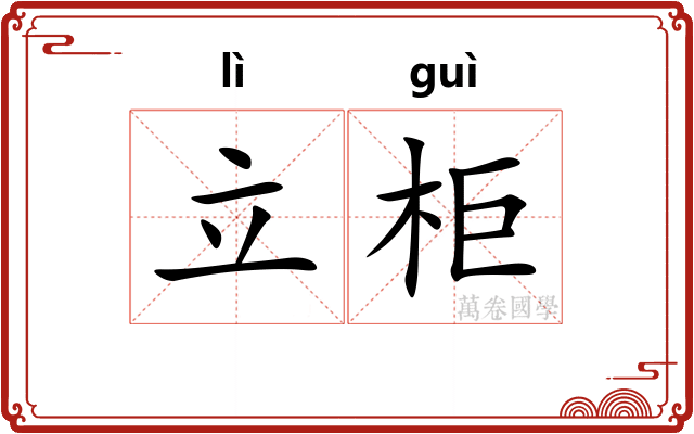 立柜