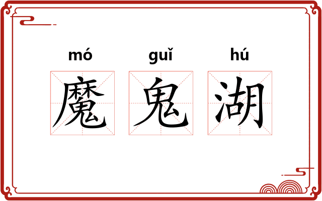 魔鬼湖