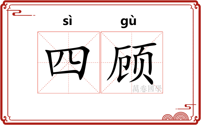 四顾