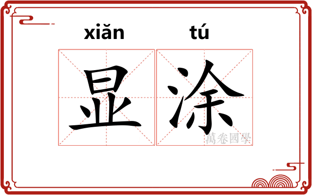 显涂