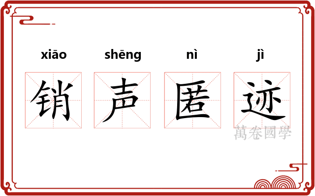 销声匿迹