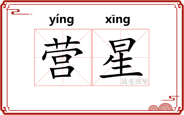 营星 营星