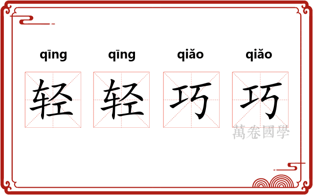 轻轻巧巧
