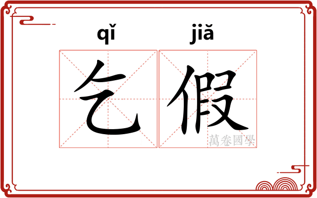 乞假 乞假