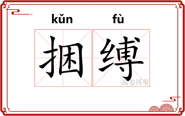 捆缚