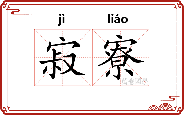 寂寮