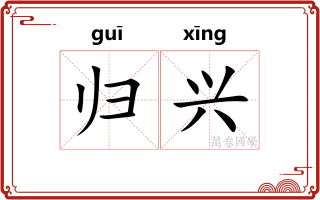 归兴 归兴