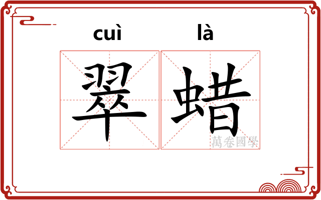 翠蜡
