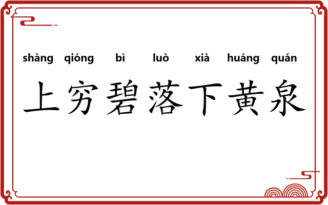 上穷碧落下黄泉