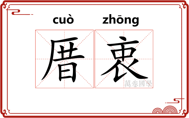 厝衷