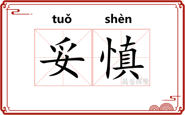 妥慎