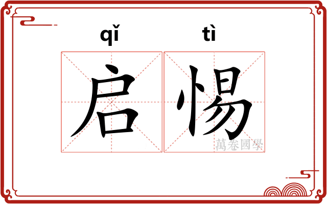 启惕