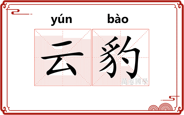 云豹