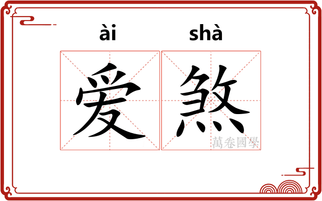 爱煞