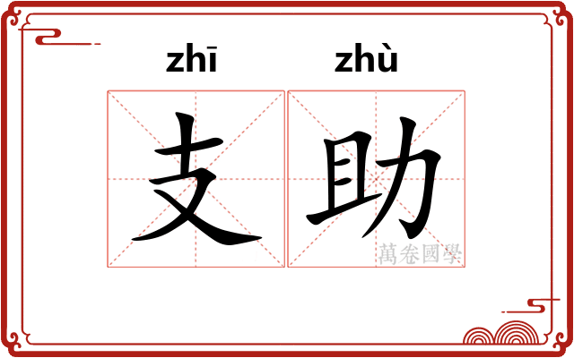 支助
