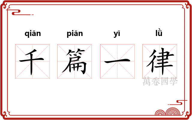 千篇一律