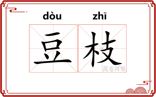 豆枝