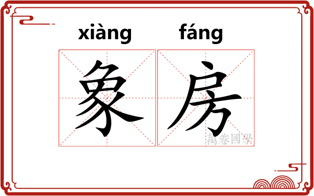 象房