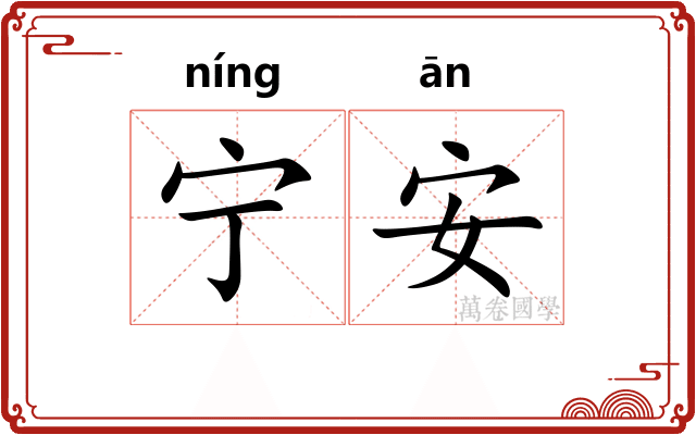宁安