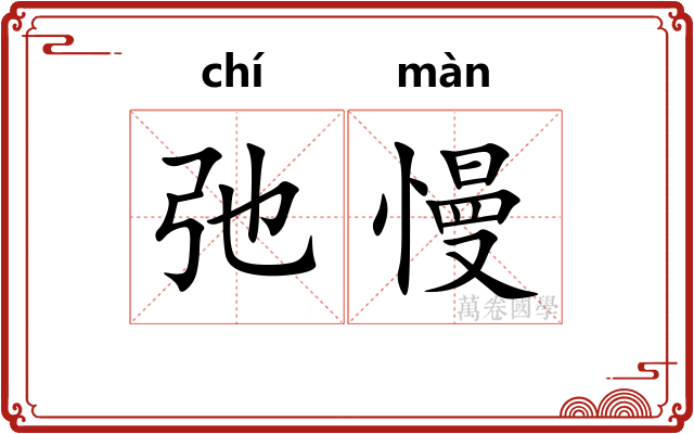 弛慢