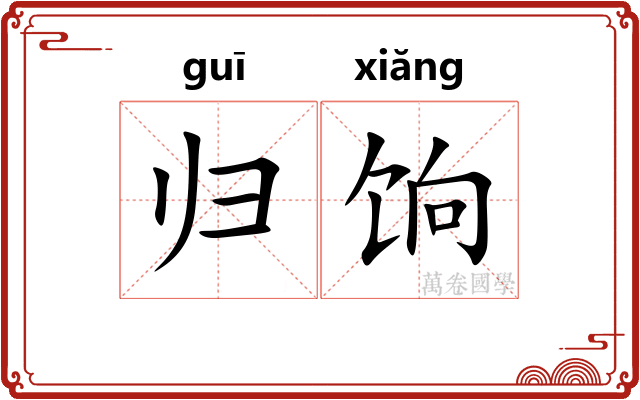归饷
