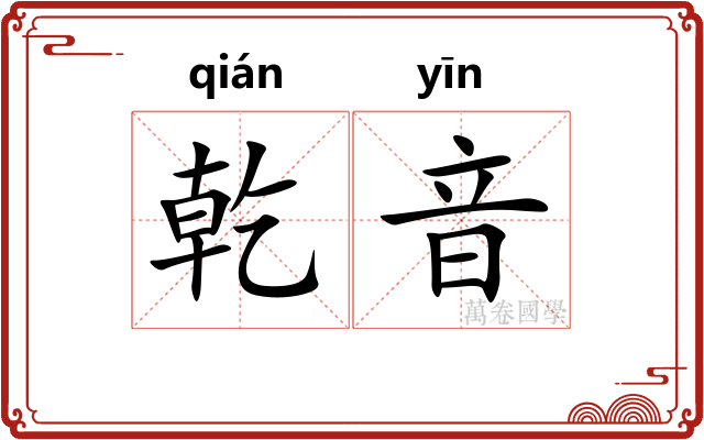 乾音