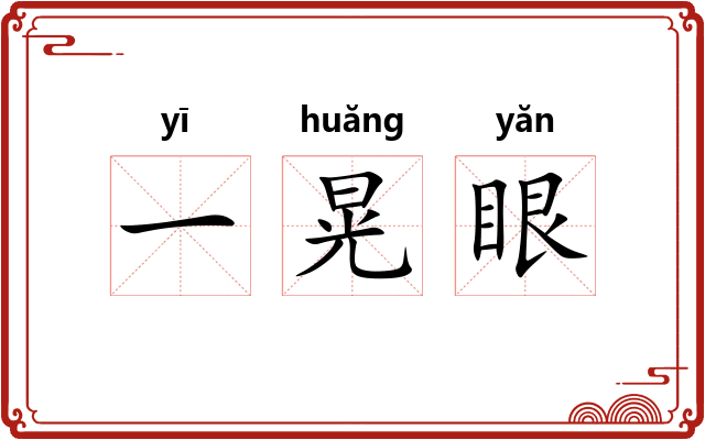 一晃眼