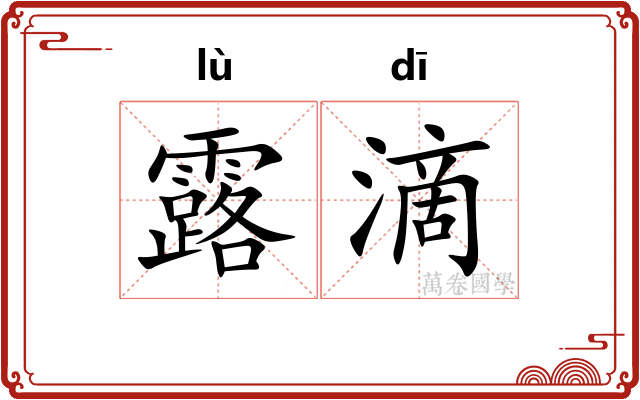露滴