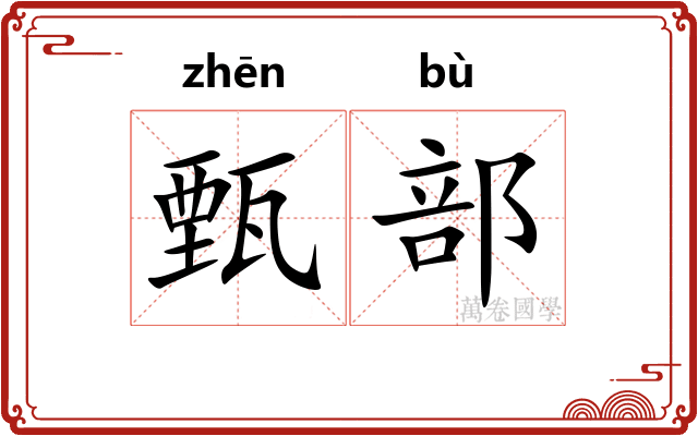 甄部