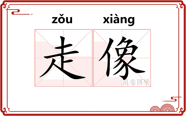 走像