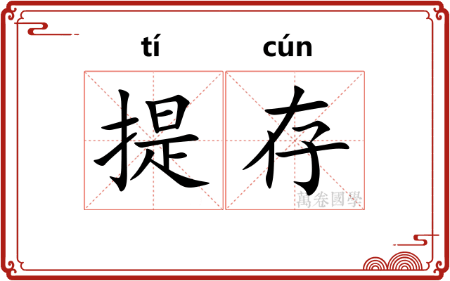 提存